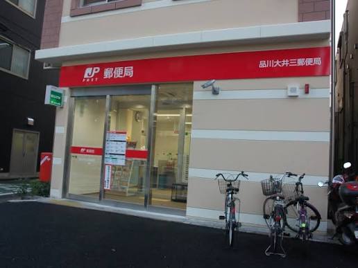 郵便局　品川大井三郵便局（郵便局）まで324m