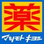 ドラックストア　ドラッグストア マツモトキヨシ フォルテ森永橋店（ドラッグストア）まで469m