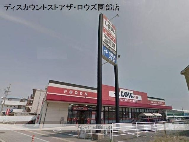 スーパー　ザ・ロウズ園部店（スーパー）まで356m