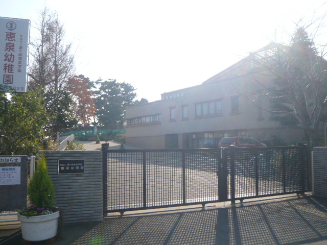 幼稚園・保育園　恵泉幼稚園（幼稚園・保育園）まで600m