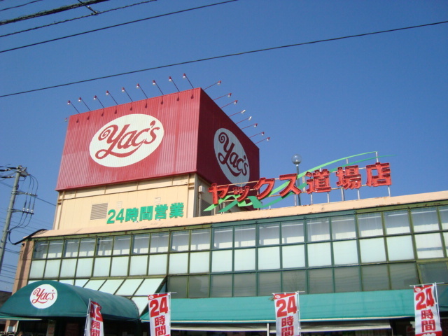 その他　ヤックス道場店（その他）まで1300m