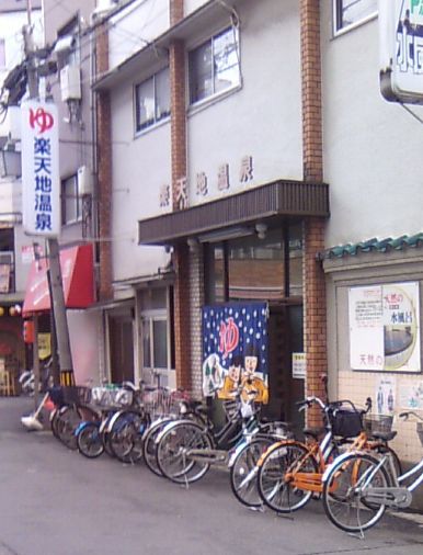 その他　楽天地温泉（その他）まで140m