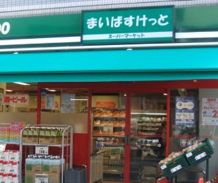 スーパー　まいばすけっと新三河島駅西店（スーパー）まで331m