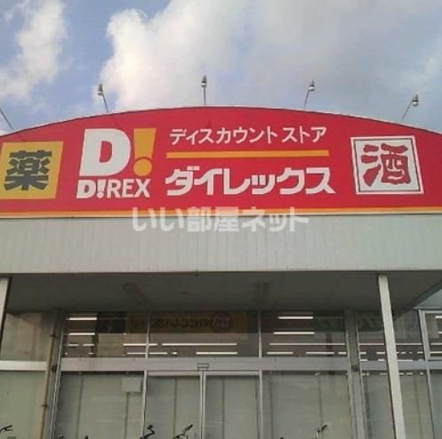 ドラックストア　ダイレックス国分寺店（ドラッグストア）まで595m