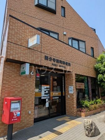 郵便局　国分寺西町郵便局（郵便局）まで317m