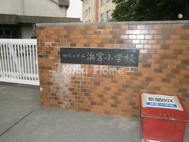 【和歌山市毛見のマンションの小学校】