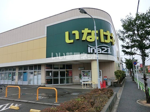 スーパー　いなげや（スーパー）まで1857m