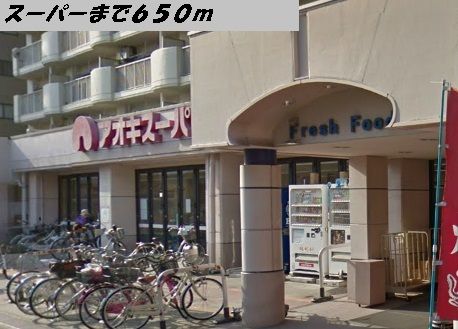 スーパー　アオキスーパー（スーパー）まで650m