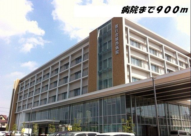 病院　城西病院（病院）まで900m