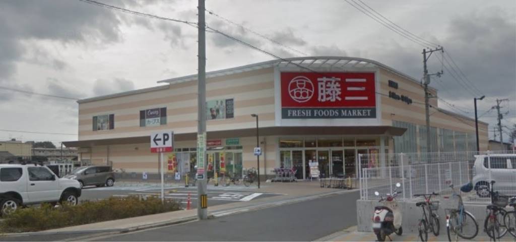 スーパー　藤三向洋店（スーパー）まで1696m