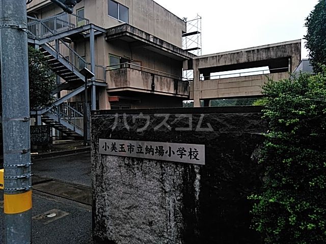 小学校　小美玉市立納場小学校（小学校）まで5925m
