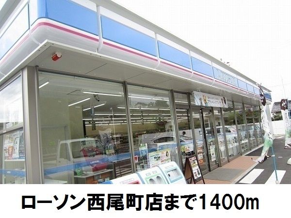 コンビニ　ローソン松江西尾町店（コンビニ）まで1400m