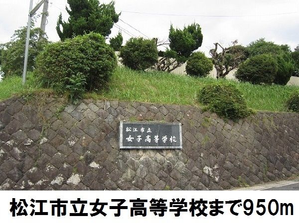 高校・高専　松江市立女子高等学校（高校・高専）まで950m