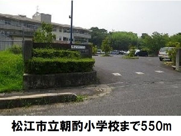 小学校　朝酌小学校（小学校）まで550m