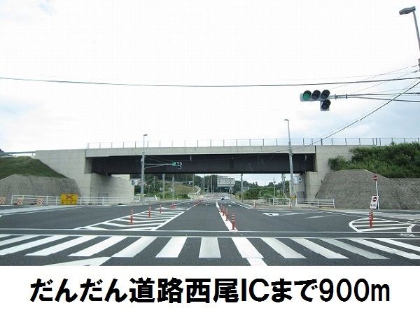 その他　だんだん道路西尾IC（その他）まで900m