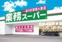 スーパー　業務スーパー 平野店（スーパー）まで1268m