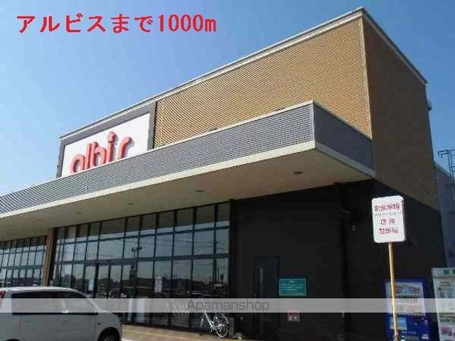 スーパー　アルビス（スーパー）まで1000m