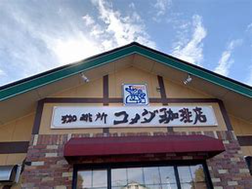 飲食店　コメダ珈琲　大杉店（飲食店）まで240m