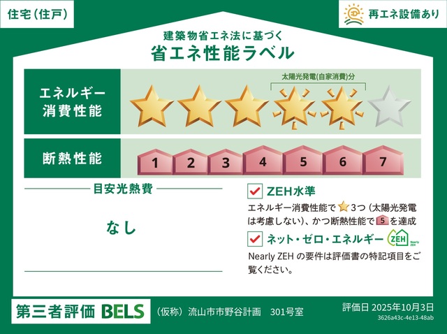 省エネ性能ラベル