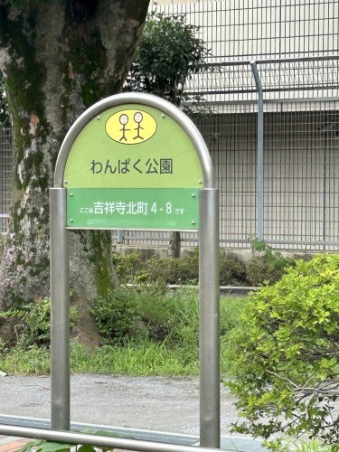 公園　わんぱく公園（公園）まで546m