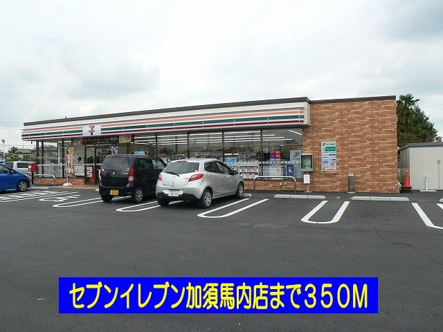 コンビニ　セブンイレブン加須馬内店（コンビニ）まで350m
