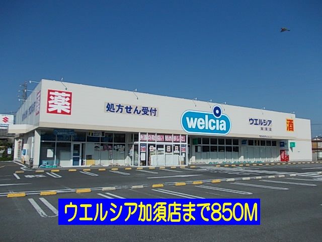 ドラックストア　ウエルシア加須店（ドラッグストア）まで850m