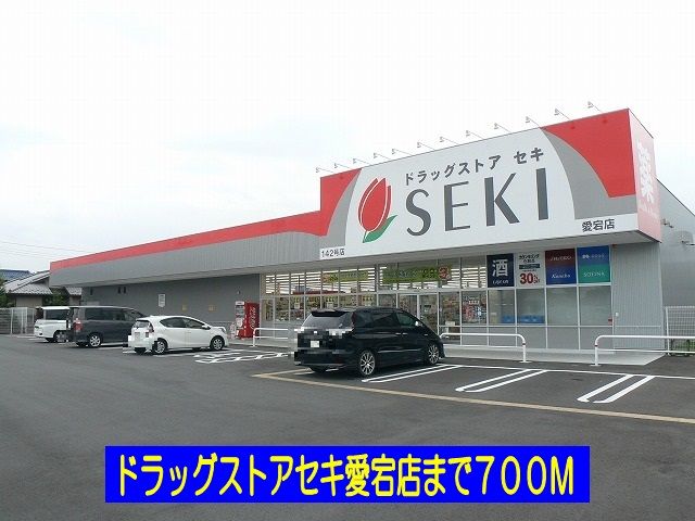 ドラックストア　ドラッグストアセキ愛宕店（ドラッグストア）まで700m