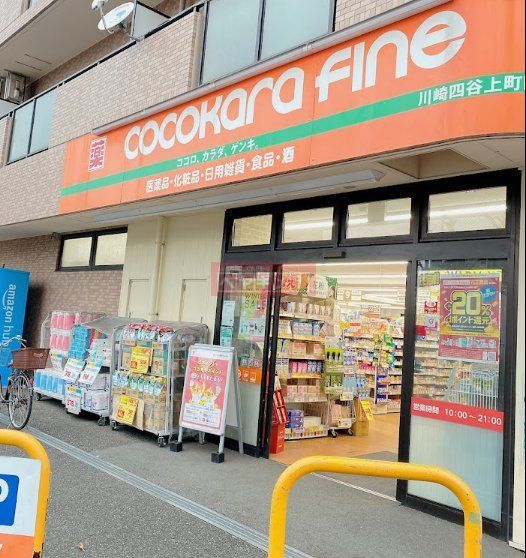 ドラックストア　ココカラファイン川崎四谷上町店（ドラッグストア）まで630m