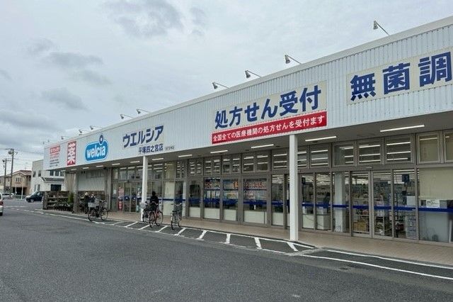 ドラックストア　ウエルシア（ドラッグストア）まで450m