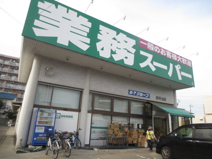 スーパー　業務スーパー（スーパー）まで400m