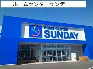 ホームセンター　サンデー（ホームセンター）まで1100m