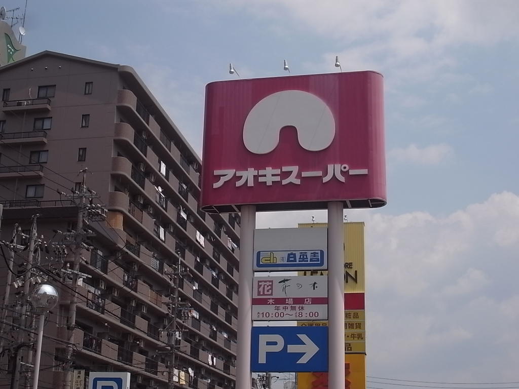 スーパー　アオキスーパー 大同店（スーパー）（スーパー）まで540m