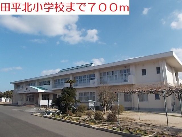 小学校　田平北小学校（小学校）まで700m