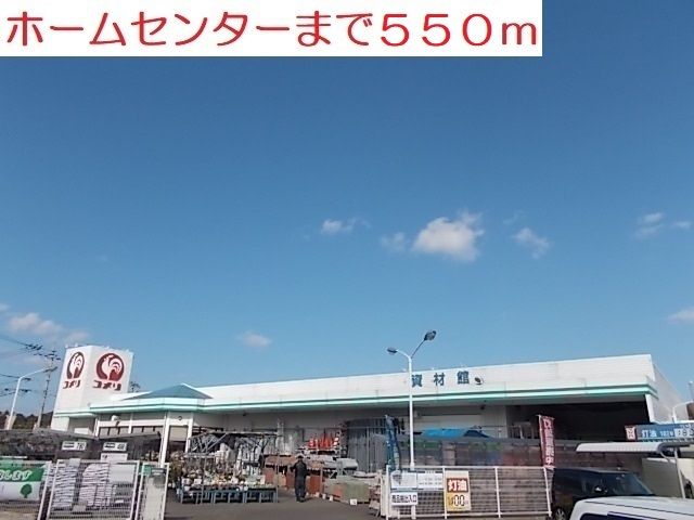 ホームセンター　コメリ（ホームセンター）まで550m