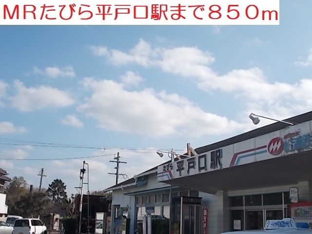 その他　ＭＲたびら平戸口駅（その他）まで850m