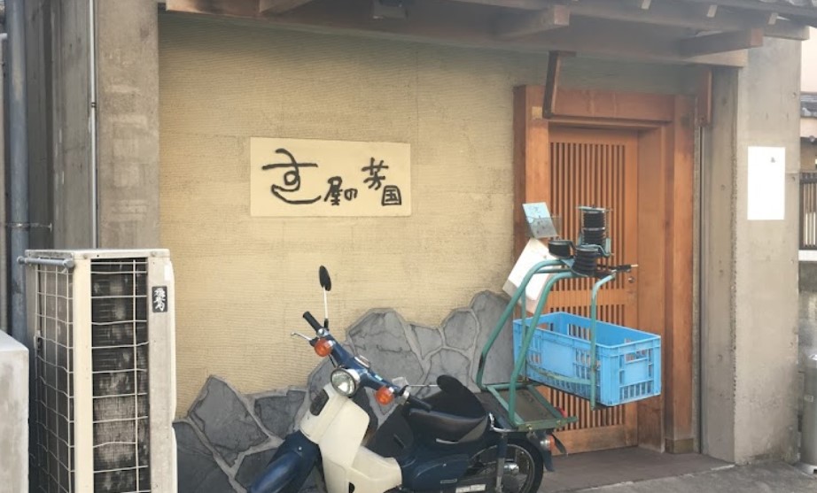 飲食店　すし屋の芳国（飲食店）まで549m