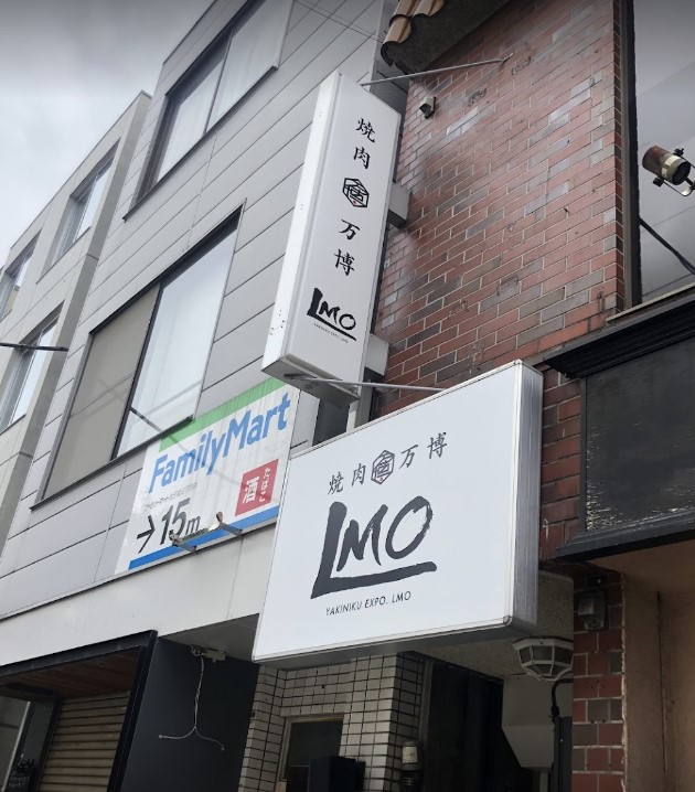 飲食店　焼肉万博 LMO(エルモ)（飲食店）まで628m