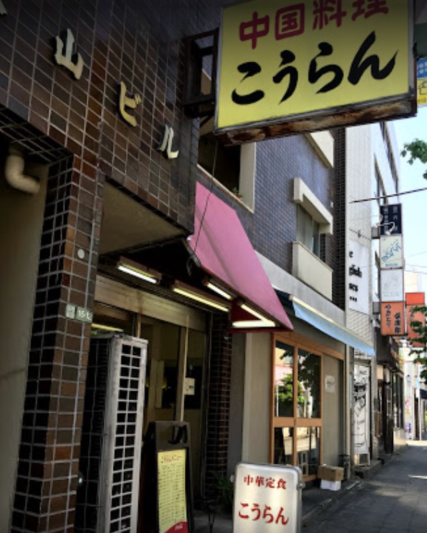 飲食店　広蘭（飲食店）まで655m