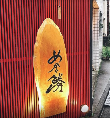 飲食店　めから鱗（飲食店）まで589m