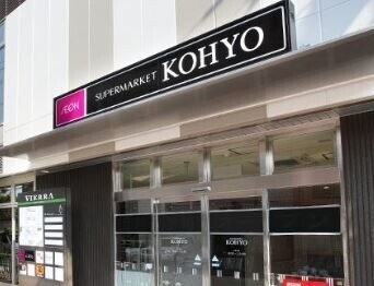 スーパー　コーヨー芦屋南宮店（スーパー）まで336m