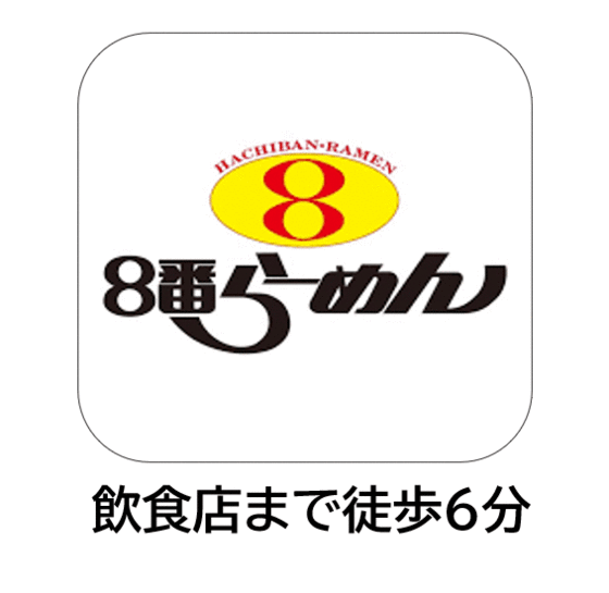 その他　８番らーめん高浜店