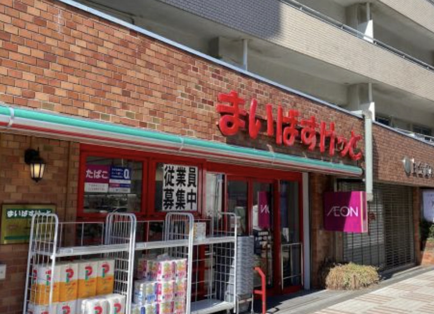スーパー　まいばすけっと目黒駅東店（スーパー）まで87m