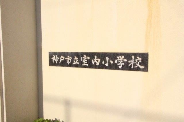 小学校　神戸市立室内小学校（小学校）まで1171m