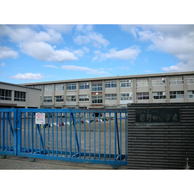 小学校　岩野田小学校　３３（小学校）まで1580m