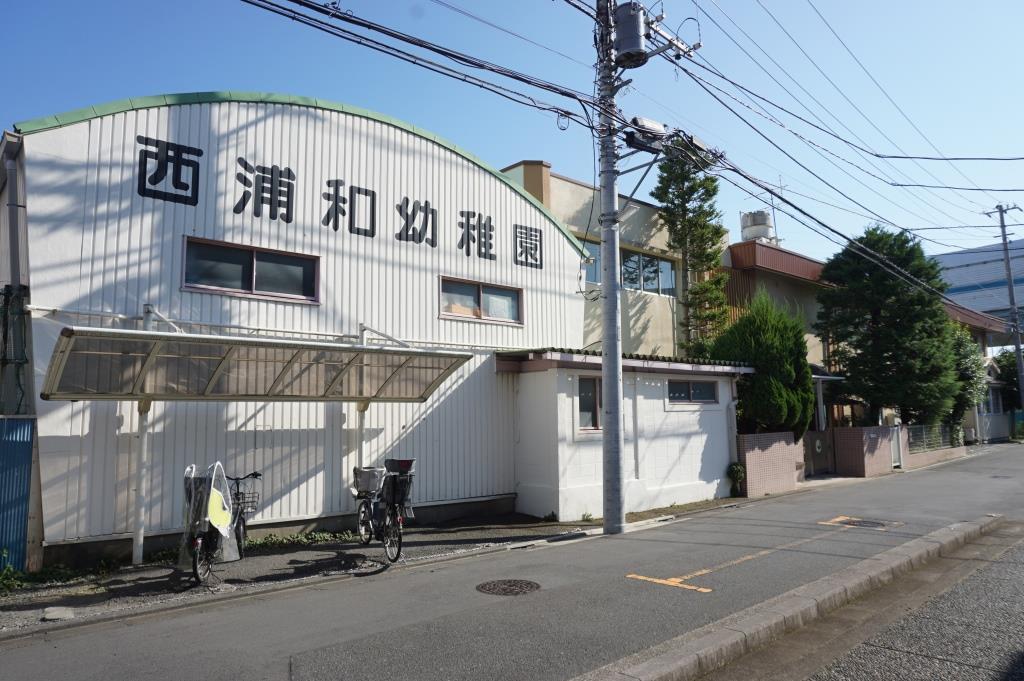 幼稚園・保育園　西浦和幼稚園（幼稚園・保育園）まで767m
