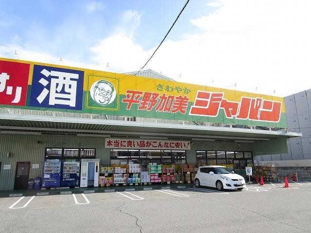 ホームセンター　ジャパン（ホームセンター）まで337m