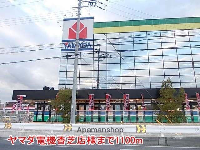 その他　ヤマダ電機香芝店様（その他）まで1100m