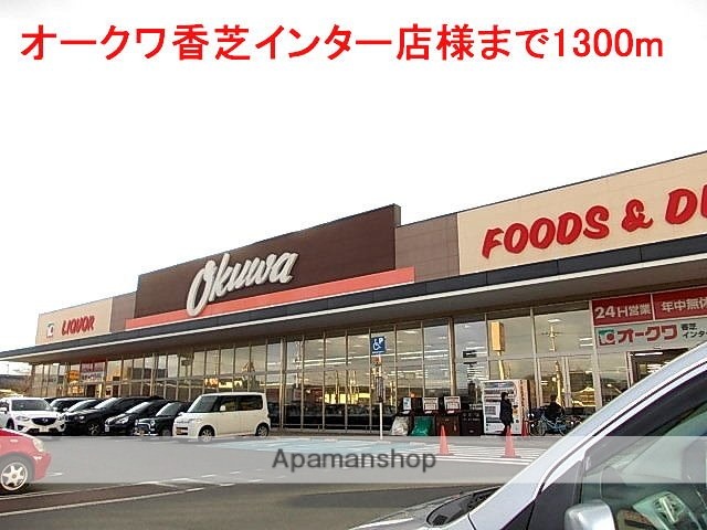 その他　オークワ香芝インター店様（その他）まで1300m