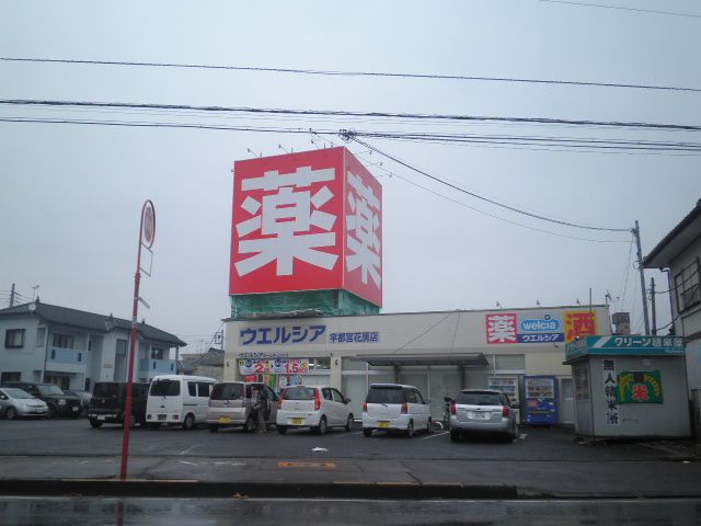 ドラックストア　ウエルシア宇都宮花房店（ドラッグストア）まで589m
