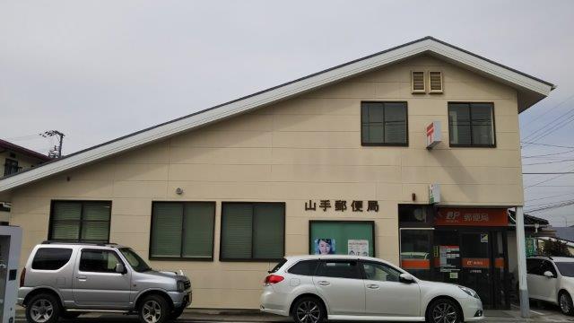 郵便局　山手郵便局（郵便局）まで523m